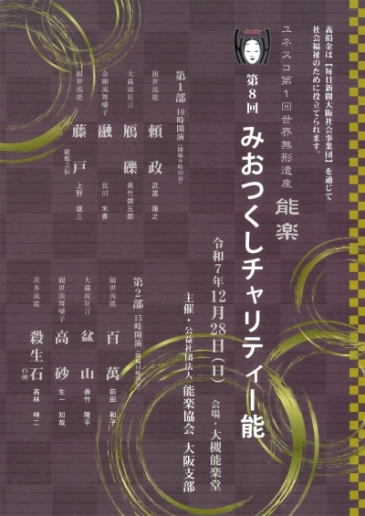 第8回みおつくしチャリティー能