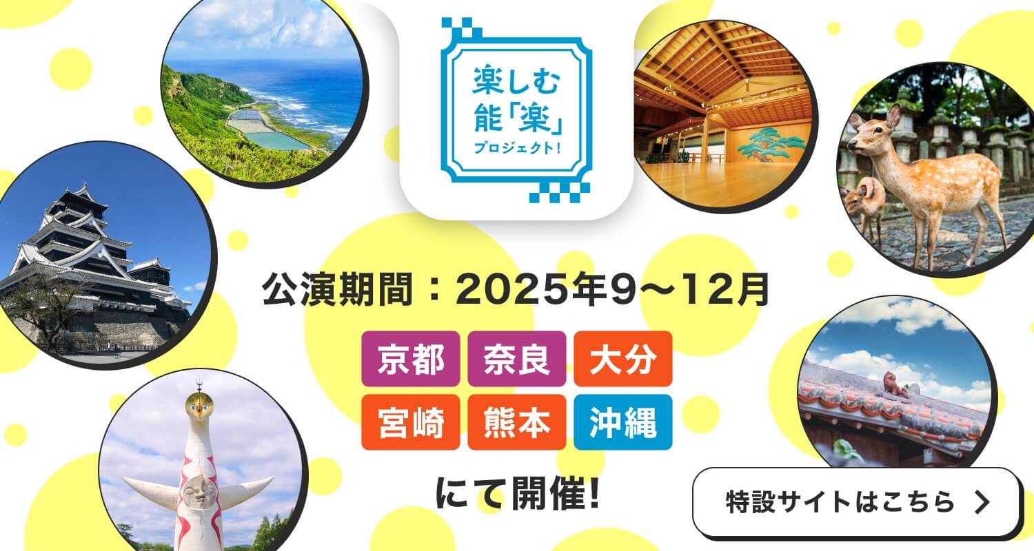 楽しむ能「楽」プロジェクト！