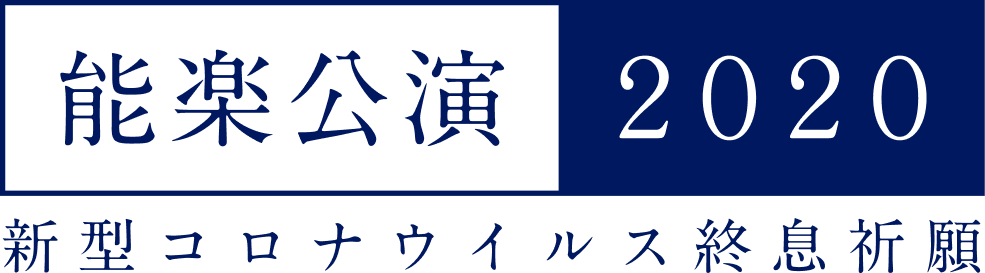 能楽公演2020 ～新型コロナウイルス終息祈願～